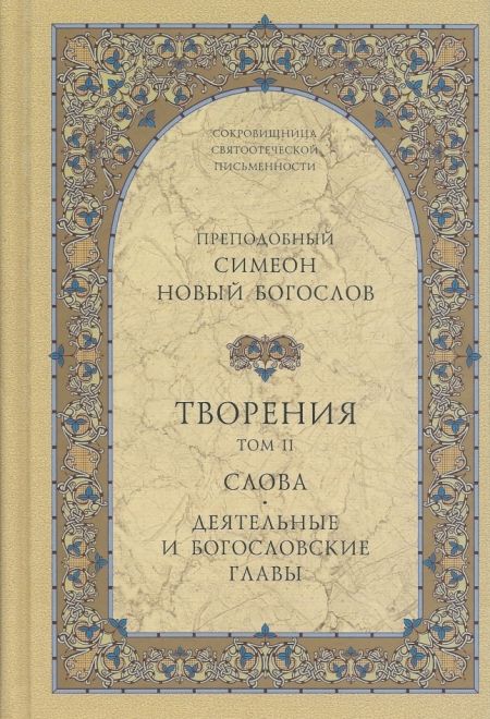 Творения, Слова в 2-х томах (СТСЛ) (Преподобный Симеон Новый Богослов)