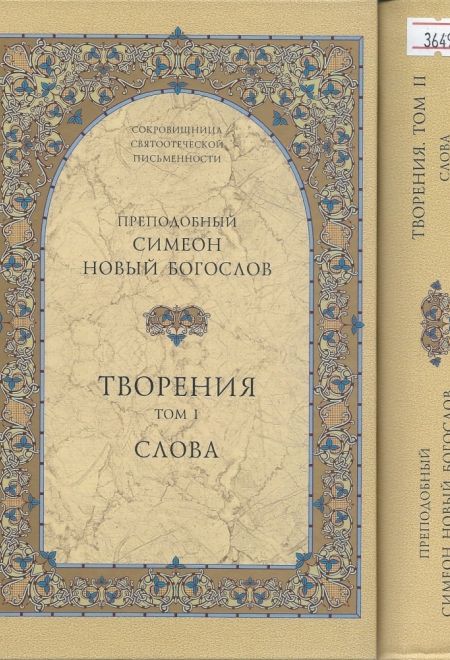 Творения, Слова в 2-х томах (СТСЛ) (Преподобный Симеон Новый Богослов)