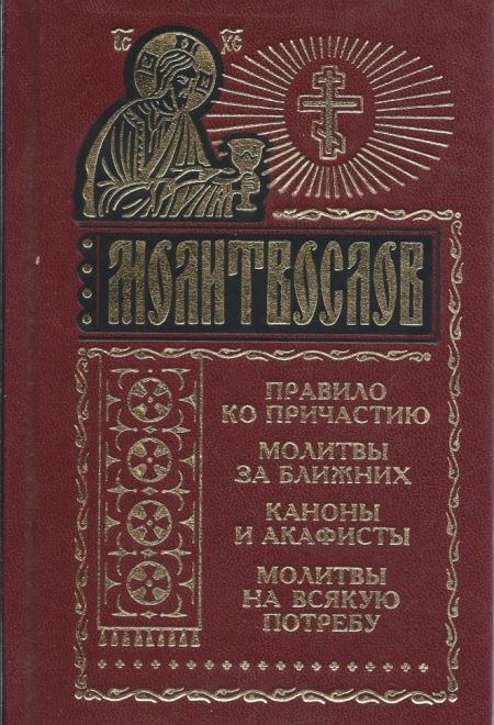 Молитвослов с чашей. Правило ко причастию. Молитвы за ближних. Каноны и акафисты. Молитвы на всякую потребу (Синтагма)