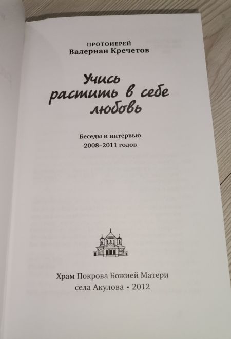 Учись растить в себе любовь (Храм Покрова Божией Матери) (Протоиерей Валериан Кречетов)