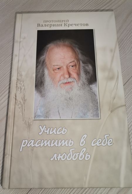 Учись растить в себе любовь (Храм Покрова Божией Матери) (Протоиерей Валериан Кречетов)