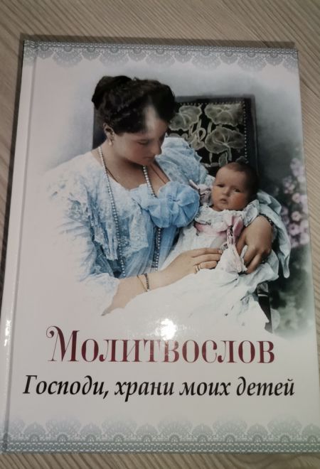 Молитвослов Господи, храни моих детей (Благовест)