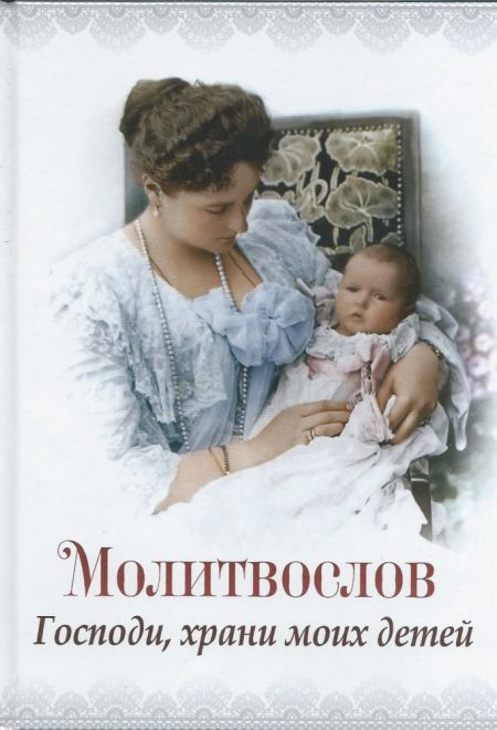 Молитвослов Господи, храни моих детей (Благовест)