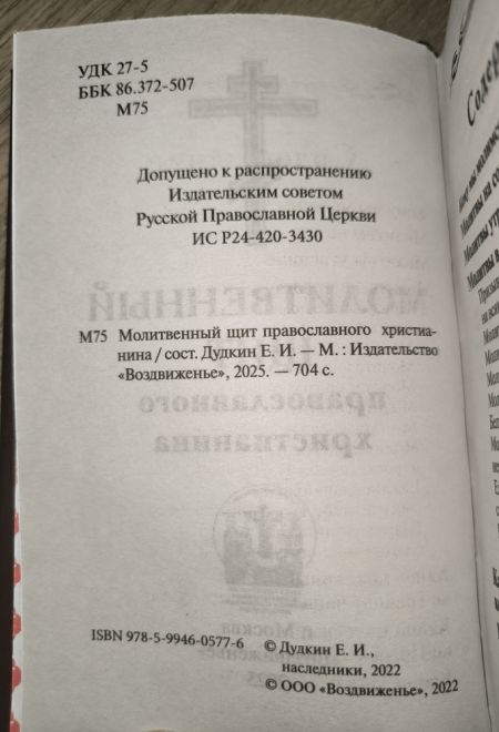 Молитвенный щит православного христианина (Воздвиженье) (сост. Дудкин Е.И.)