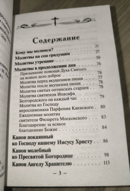 Молитвенный щит православного христианина (Воздвиженье) (сост. Дудкин Е.И.)