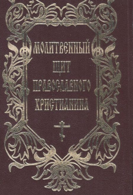 Молитвенный щит православного христианина (Воздвиженье) (сост. Дудкин Е.И.)