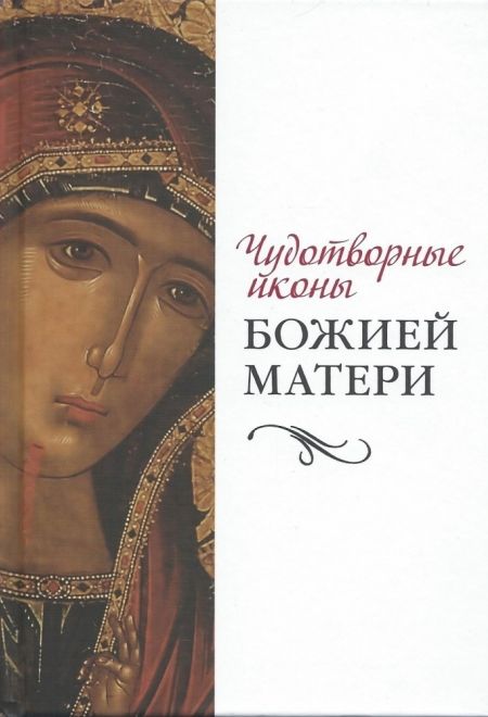 Чудотворные иконы Божией Матери (Сестрич. Елизаветы, Риза) (Сост. Коршунова Т.В.)