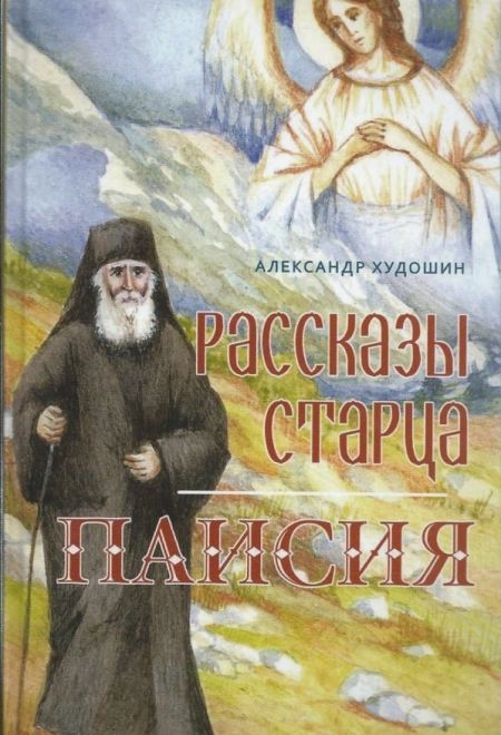 Рассказы старца Паисия (Терирем) (Худошин Александр Степанович)