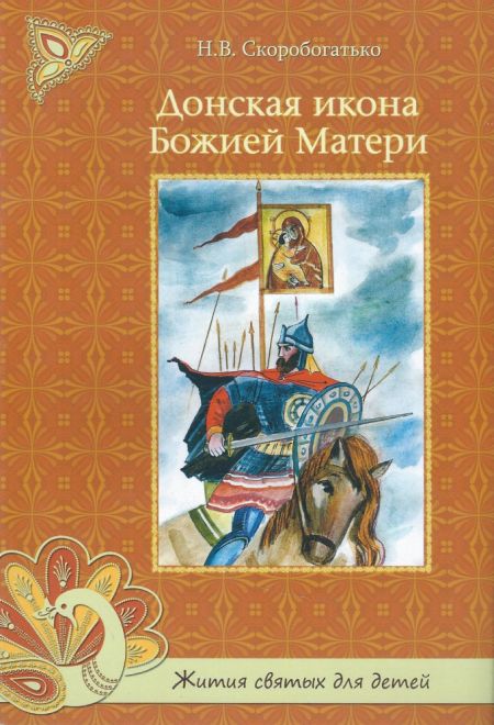Донская икона Божией Матери (Духовное Преображение) (Скоробогатько Н.В.)