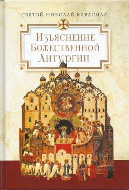 Изъяснение Божественной литургии, обрядов и священных одежд (Сибирская Благозвонница) (Святой Николай Кавасила)