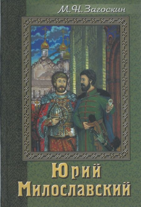 Юрий Милославский или Русские в 1612 году (Патриаршего Подворья храмов Тихвинской иконы Божией Матери и Святителя Алексия, митрополита Московск) (Заго