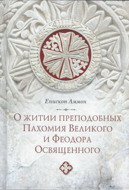 О житии преподобных Пахомия Великого и Феодора Освященного (Сибирская Благозвонница) (Епископ Аммон)