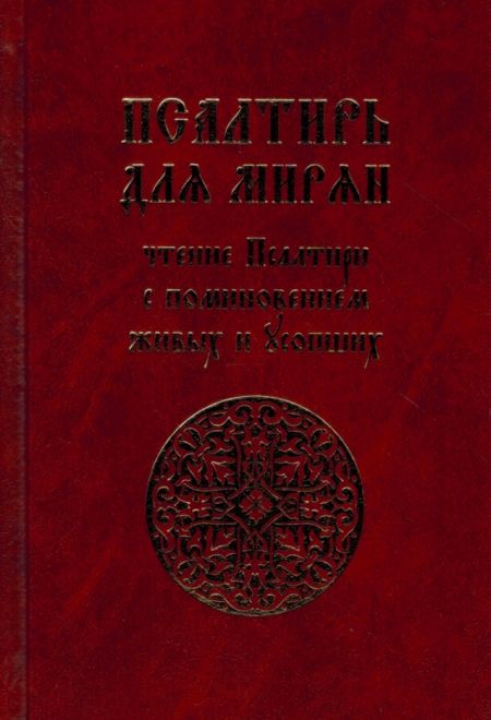 Псалтирь для мирян. Чтение Псалтири с поминовением живых и усопших (Лепта)