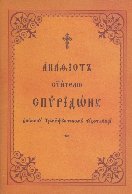 Акафист святителю Спиридону епископу Тримифунскому чудотворцу (на церк. слав.) (ОПИТ)