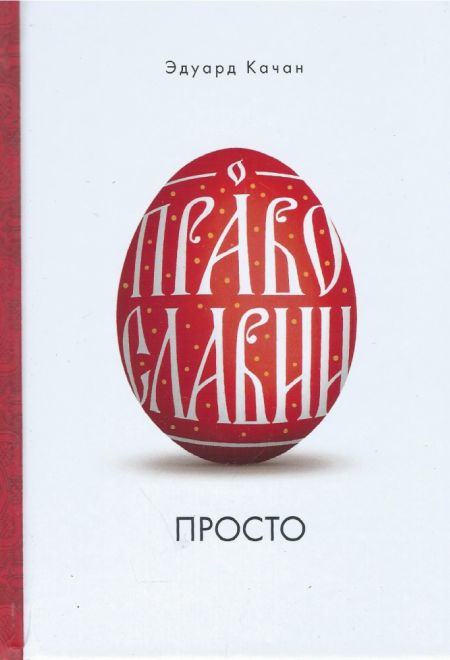 О Православии просто (Сибирская Благозвонница) (Качан Эдуард)
