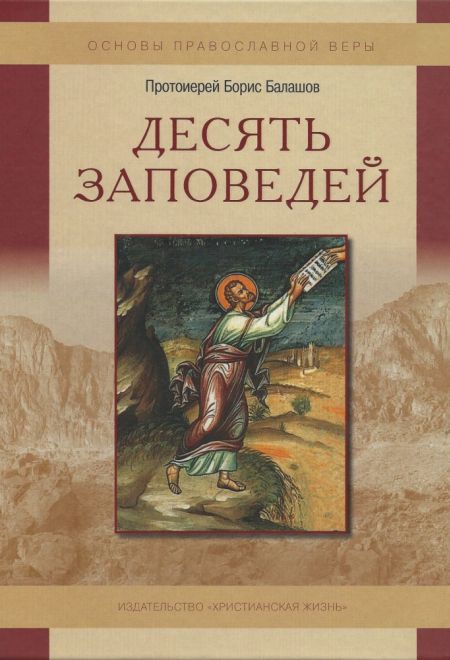 Десять заповедей. Пособие для детей и взрослых по изучению основ православной веры