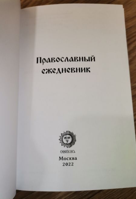 2023 Православный ежедневник датированный на 2023 год. Благословлю Господа на всякое время (синий, бордовый) (Синопсисъ)