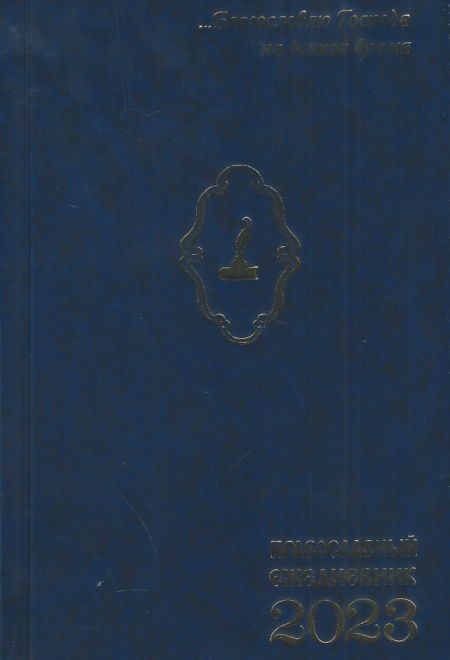 2023 Православный ежедневник датированный на 2023 год. Благословлю Господа на всякое время (синий, бордовый) (Синопсисъ)