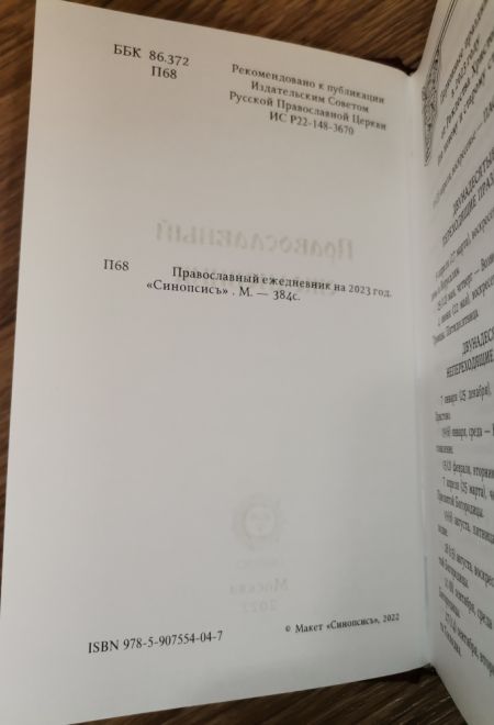 2023 Православный ежедневник датированный на 2023 год. Благословлю Господа на всякое время (синий, бордовый) (Синопсисъ)