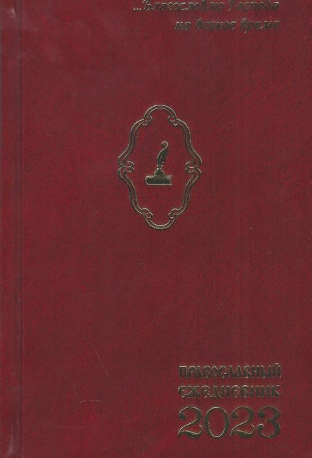 2023 Православный ежедневник датированный на 2023 год. Благословлю Господа на всякое время (синий, бордовый) (Синопсисъ)