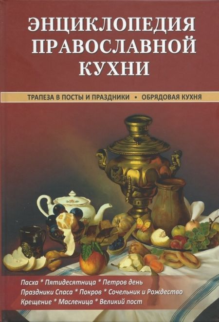 Энциклопедия православной кухни. Трапеза в посты и праздники. Обрядовая кухня (Свято-Успенская Почаевская Лавра)