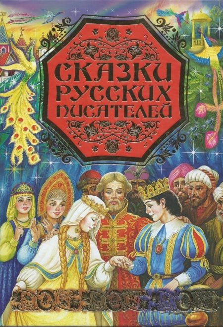 Сказки русских писателей (Родничок) (Аксаков С.Т., Платонов А.П.)