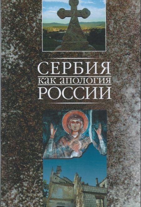 Сербия как апология России - Марко Маркович (Паломник) (Марко Маркович)