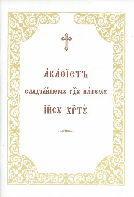 Акафист Сладчайшему Господу нашему И.Х. (на церк. слав.) (ОПИТ)