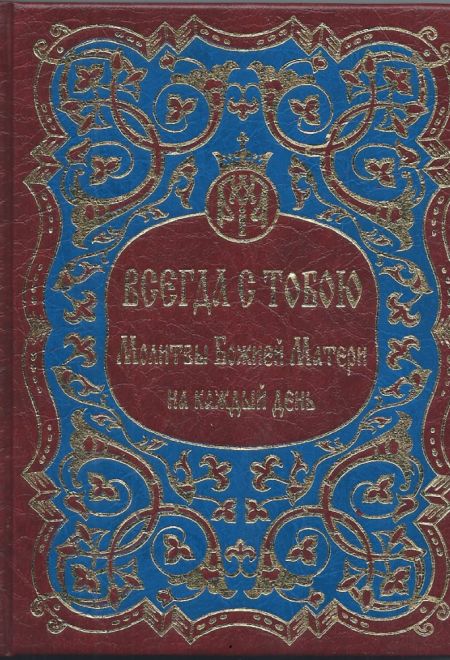 Всегда с тобою. Молитвы Божией Матери на каждый день (Китеж, Ярославль) (сост. Павлова Наталия)