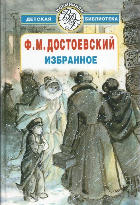Избранное (АСТ) (Достоевский Ф.М.)