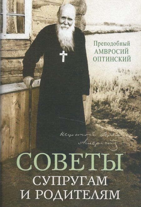 Советы супругам и родителям (Сибирская Благозвонница) (Преподобный Амвросий Оптинский)