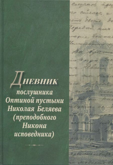 Дневник послушника Николая Беляева (преподобного Оптинского старца Никона) (Оптина Пустынь)