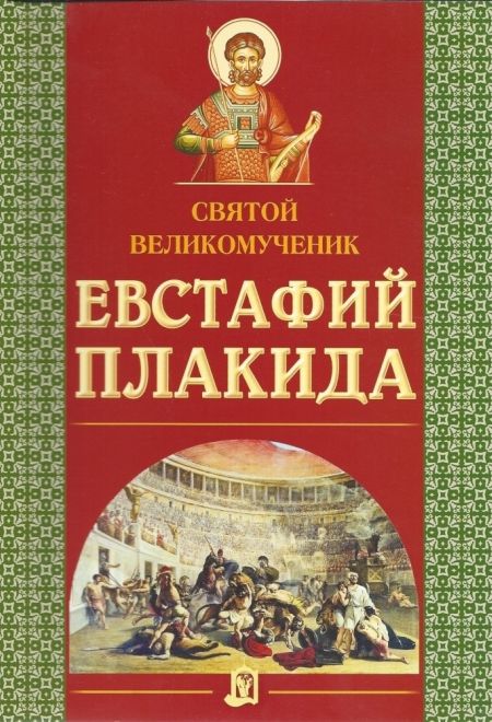 Святой великомученик Евстафий Плакида (ИБЭ)