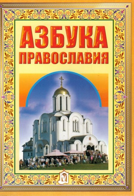 Азбука православия. Первые шаги к храму (ИБЭ)