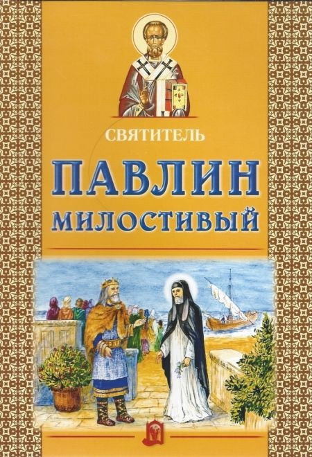 Святитель Павлин Милостивый (ИБЭ) (Велько А.В.)