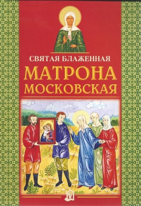 Святая блаженная Матрона Московская (ИБЭ) (Вечерская Е.В.)