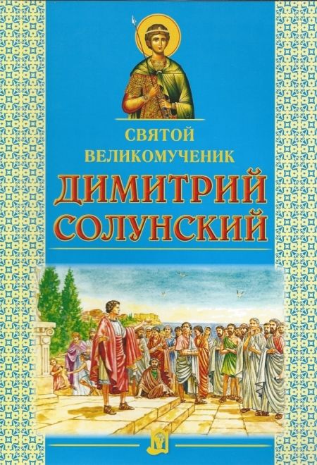 Святой великомученик Димитрий Солунский (ИБЭ) (Велько А.В.)