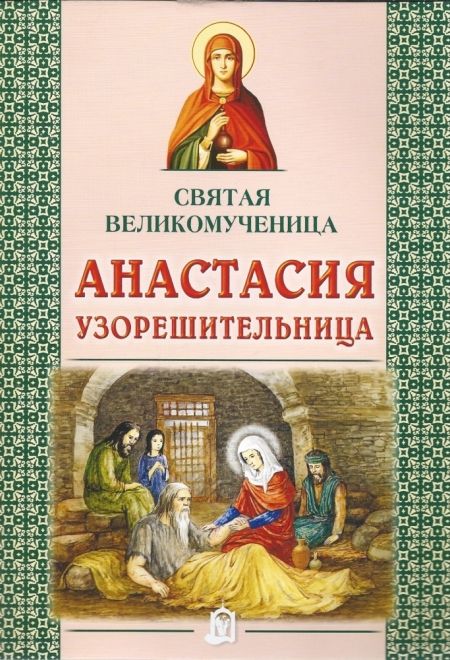 Святая великомученица Анастасия Узорешительница (ИБЭ) (Велько А.В.)