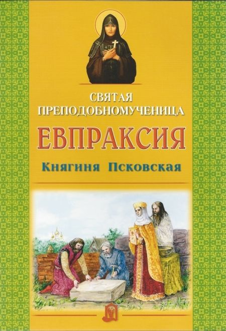 Святая преподобномученица Евпраксия Княгиня Псковская (ИБЭ) (Старостина И.А.)