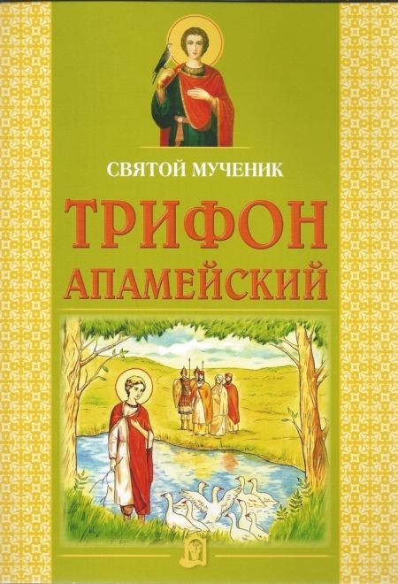 Святой мученик Трифон Апамейский (ИБЭ) (Малишевская О.В.)