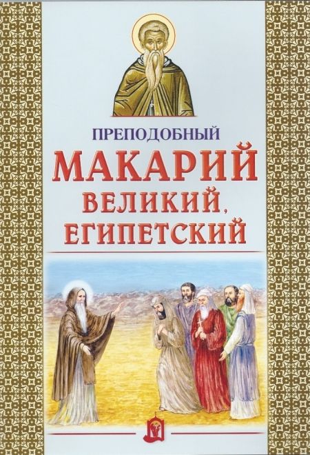 Преподобный Макарий Великий, Египетский (ИБЭ) (Велько А.В.)