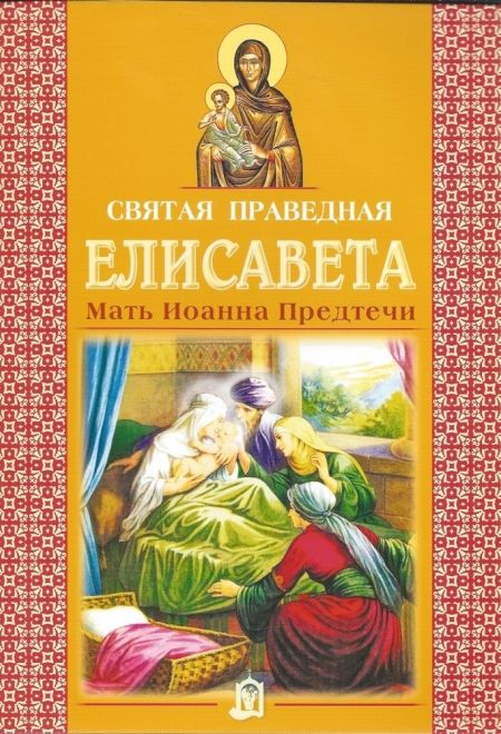 Святая праведная Елисавета Мать Иоанна Предтечи (ИБЭ) (Велько А.В.)