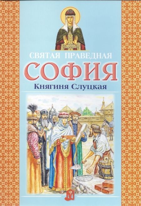 Святая праведная София Княгиня Слуцкая (ИБЭ) (Малишевская О.В.)