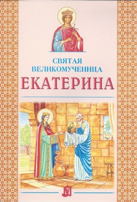 Святая великомученица Екатерина (ИБЭ) (Велько А.В.)