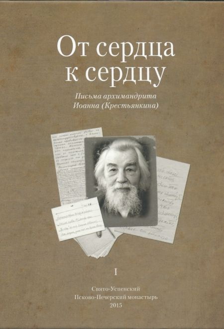 От сердца к сердцу. Том 1. Письма архимандрита Иоанна (Крестьянкина) (Свято-Успенский Псково-Печерский монастырь) (Смирнова Т.С.)