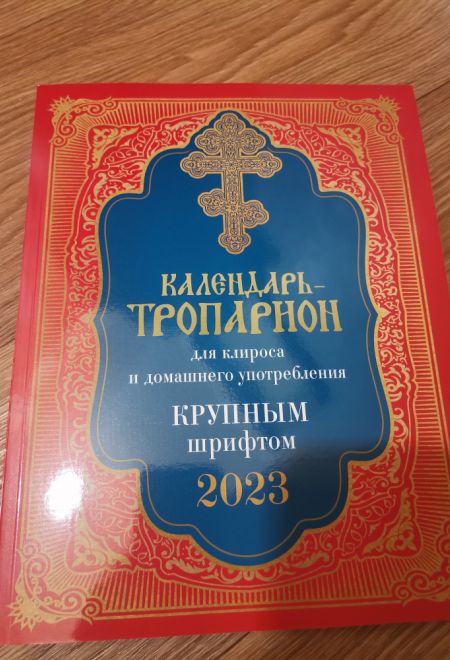 2023 Календарь-тропарион на 2023 год для клироса и домашнего употребления крупным шрифтом (Лествица)