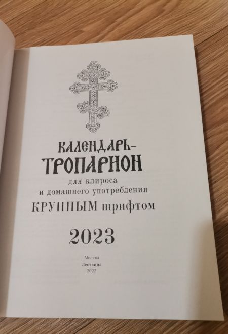 2023 Календарь-тропарион на 2023 год для клироса и домашнего употребления крупным шрифтом (Лествица)