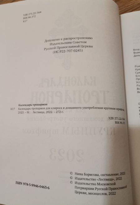 2023 Календарь-тропарион на 2023 год для клироса и домашнего употребления крупным шрифтом (Лествица)