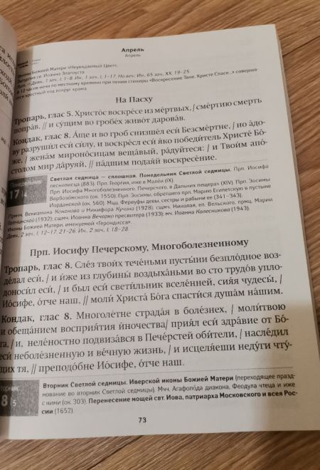 2023 Календарь-тропарион на 2023 год для клироса и домашнего употребления крупным шрифтом (Лествица)