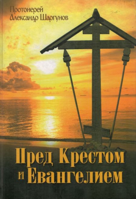 Пред Крестом и Евангелием (Данилов мужской монастырь)